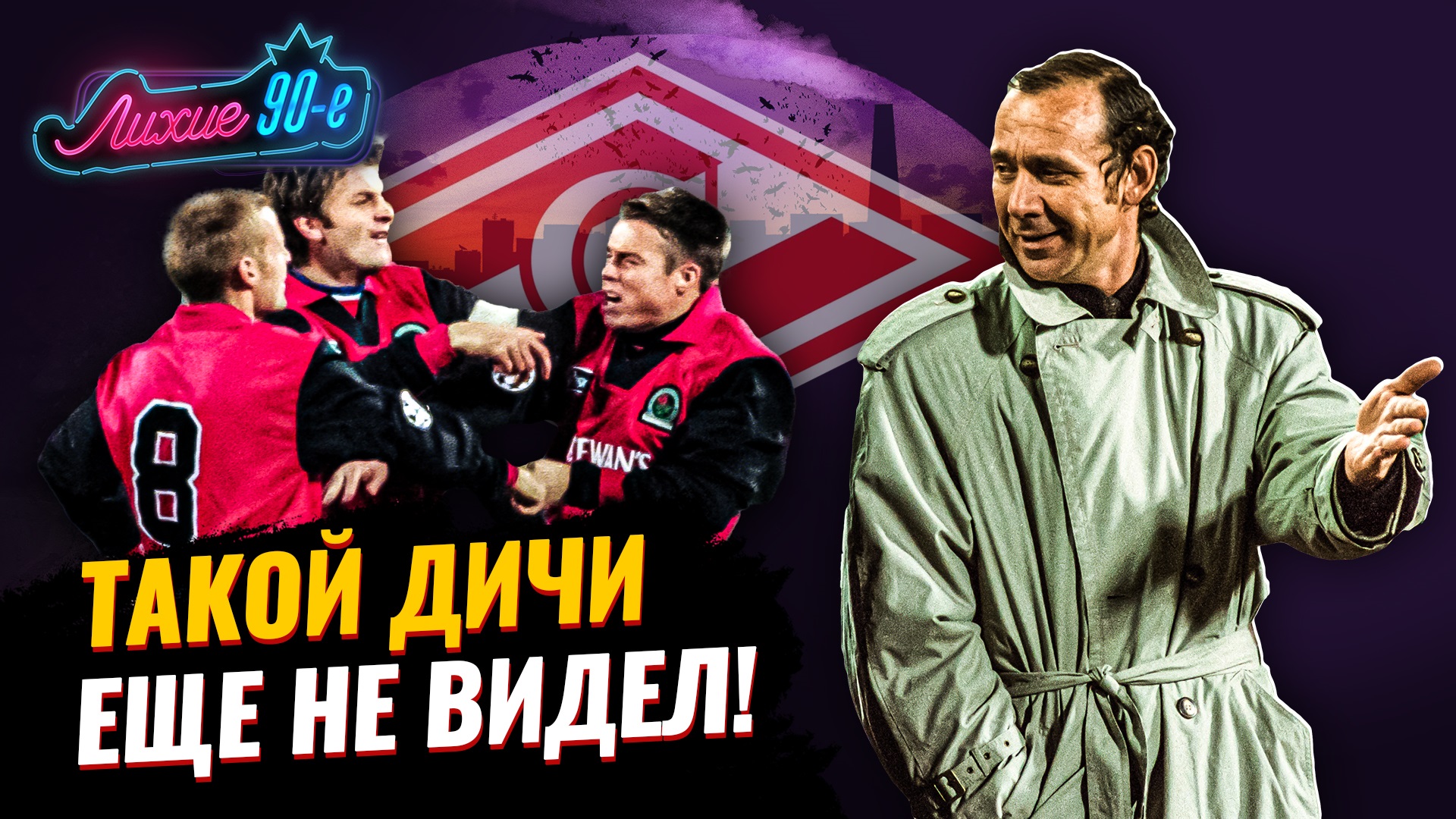 Легендарная драка англичан в матче со «Спартаком»: футболист «Блэкберна» ударил своего и сломал руку смотреть онлайн