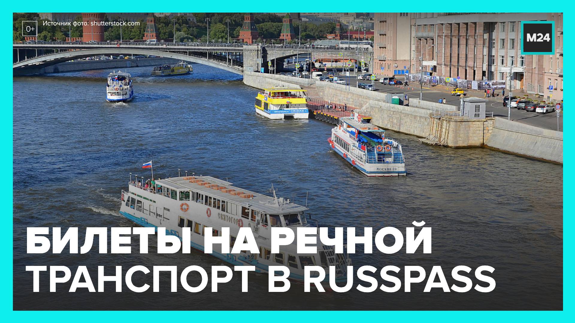 Купить билеты на речной транспорт в Москве стало возможно через Russpass - Москва 24 смотреть онлайн