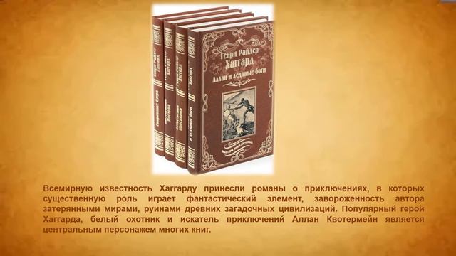 Приключенческий мир Генри Хаггарда смотреть онлайн