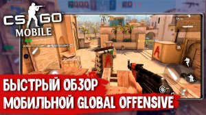 Global Offensive Mobile -  Полная копия CS:GO на телефоне! Скоро выйдет CS:GO MOBILE. Быстрый обзор.