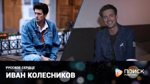 Русское сердце. Иван Колесников