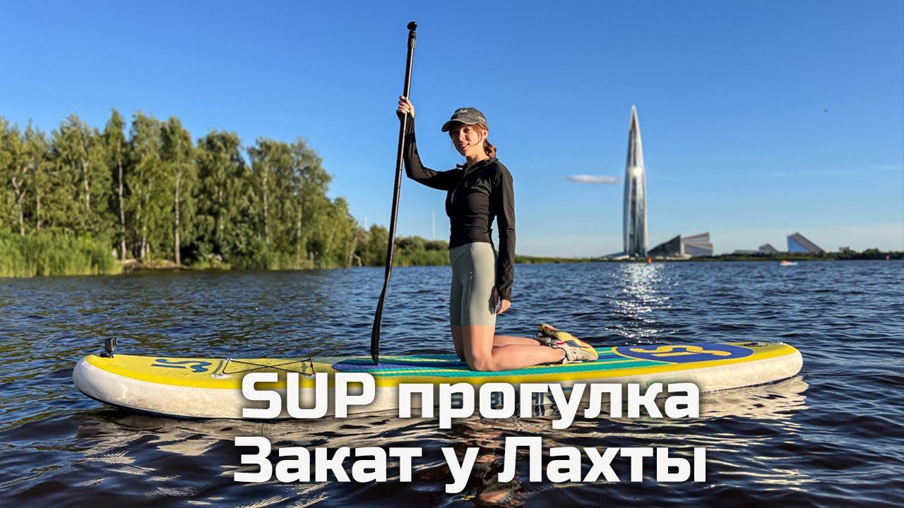 SUP прогулка Закат у Лахты