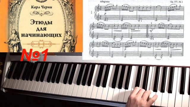 Черни Этюды для начинающих. №1 и №2