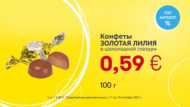 Конфеты "ЗОЛОТАЯ ЛИЛИЯ" в шоколадной глазури // Скидки в Mix Markt 11.10.-16.10.2021 смотреть онлайн