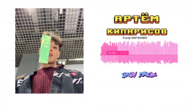 ARTEM KIPARISOV - BABY FACE (Lyric video, prod.SOUP RECORDS) смотреть онлайн