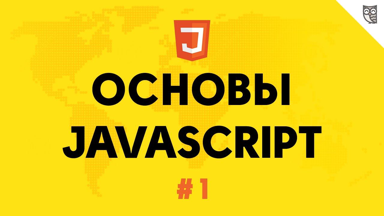 Основы Javascript 1 - Типы данных смотреть онлайн
