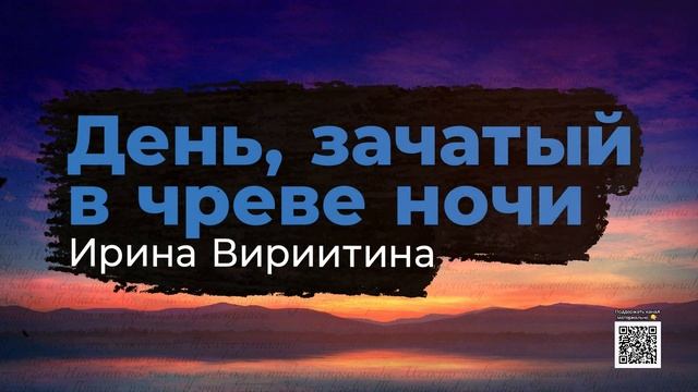 День, зачатый в чреве ночи | пейзажная лирика | И. Вириитина смотреть онлайн