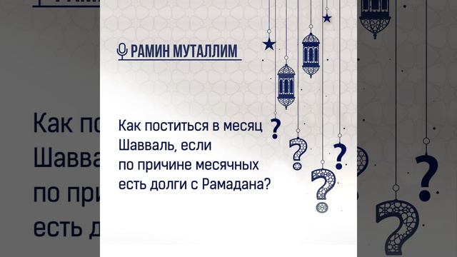 Как поститься в месяц Шавваль, если по причине месячных есть долги с Рамадана?
