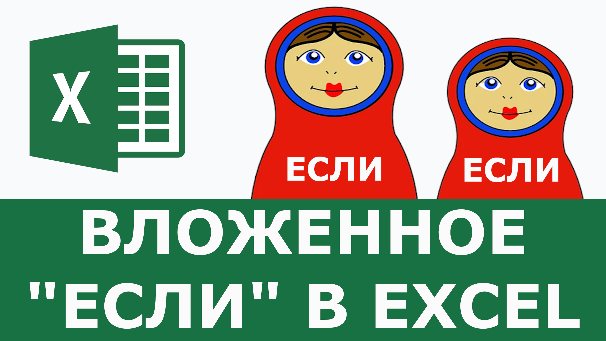 Функция ЕСЛИ в excel с несколькими условиями смотреть онлайн