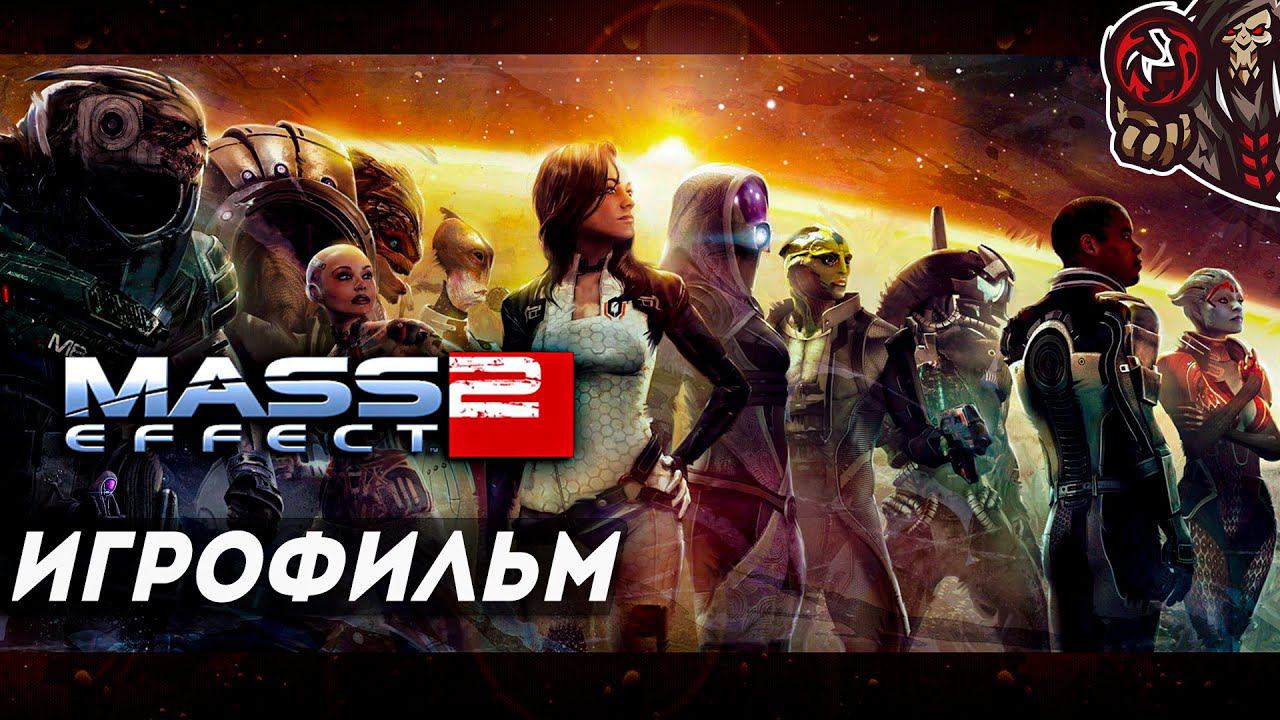 Mass Effect 2. Игрофильм (русские субтитры) смотреть онлайн
