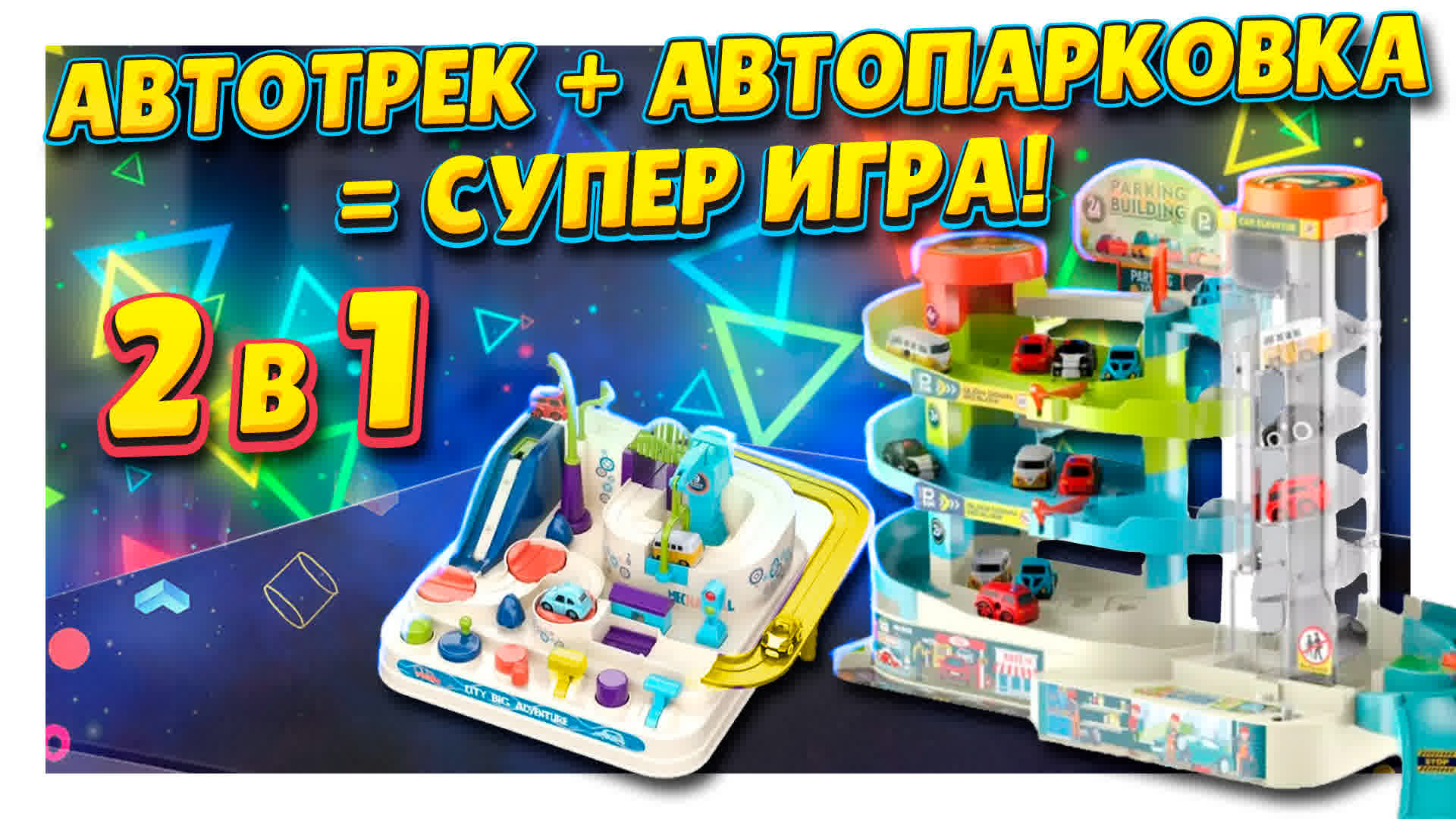 Супер игрушка 2 в 1! Трек для машинок и автопарковка с лифтом, минигород. #трек #игрушка #парковка смотреть онлайн