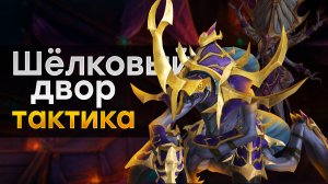 [Тактика] Шелковый двор | Неруб'арский дворец