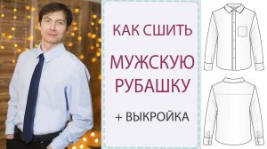 Как сшить МУЖСКУЮ РУБАШКУ | самый подробный МК + ВЫКРОЙКА!