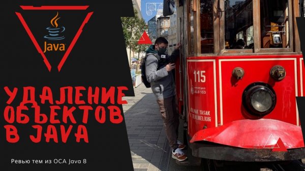 Урок 17-1 Удаление объектов из памяти в Java | Базовая Java
