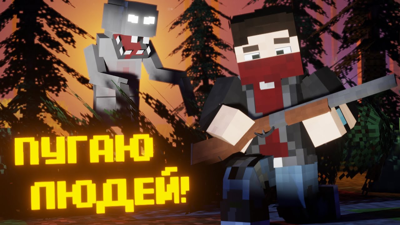 ПО СЛЕДАМ МОНСТРА в МАЙНКРАФТ. RAKE смотреть онлайн