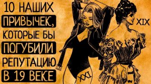 Говорить о капусте или весь день ходить в одном платье:от чего в 19 веке провалились бы сквозь землю