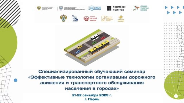 «Эффективные технологии ОДД и транспортного обслуживания населения в городах» смотреть онлайн