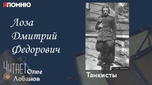 Лоза Дмитрий Федорович. Проект «Я помню» Артема Драбкина. Танкисты.