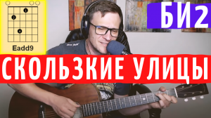 Би2 - Скользкие улицы аккорды 🎸 кавер табы как играть на гитаре