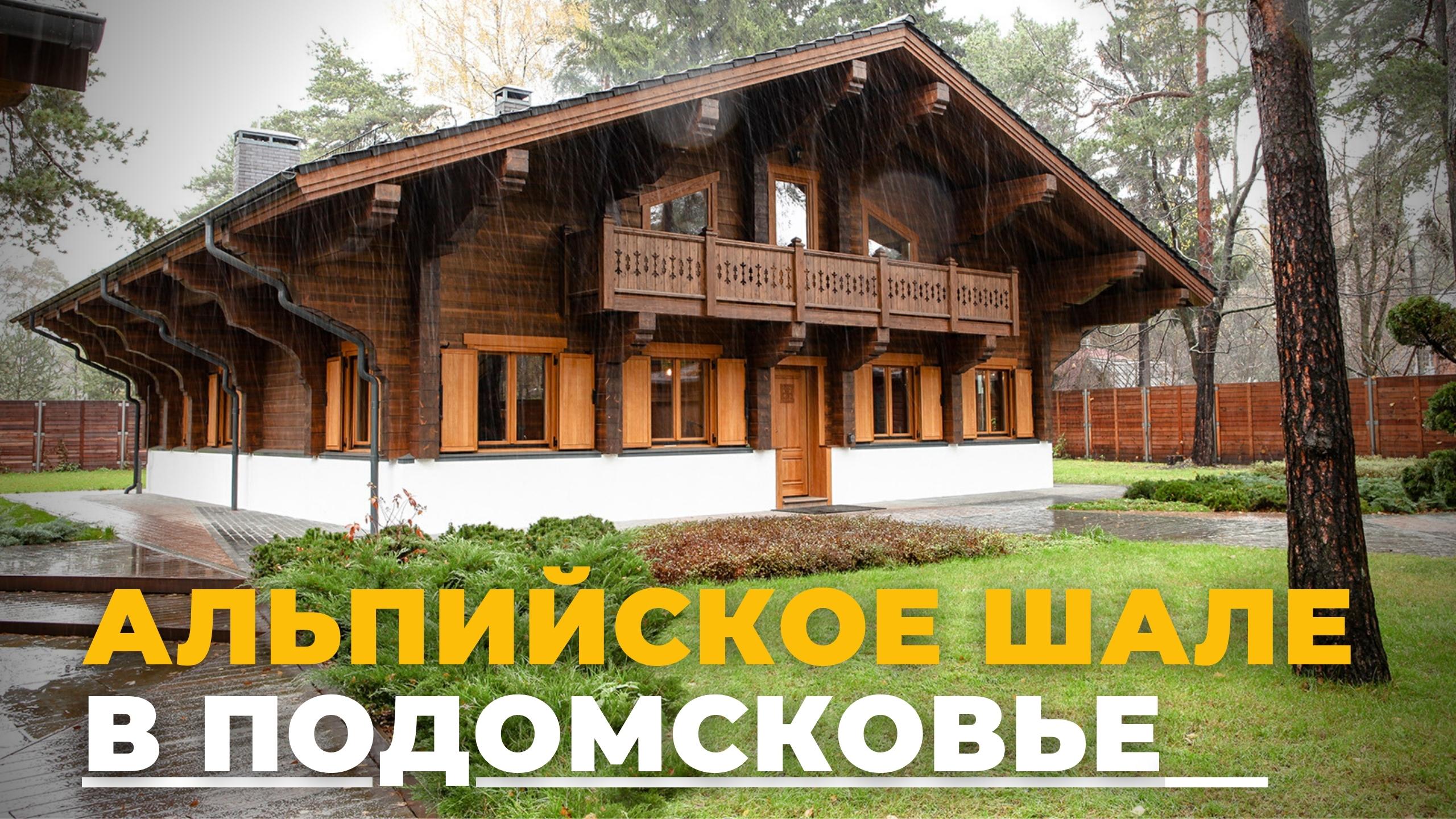 Фрагмент телепрограммы о комбинированном доме в стиле шале