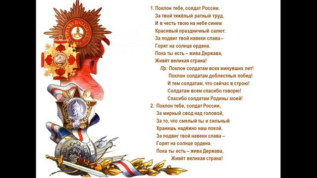 ПОКЛОН ТЕБЕ, СОЛДАТ РОССИИ.  Для разучивания. Полный текст прилагается.