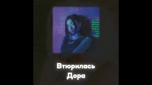 Дора - Втюрилась (Акапелла / Acapella)