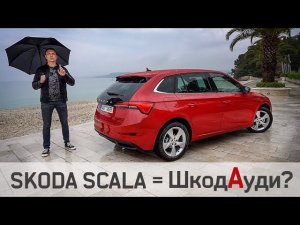 SKODA SCALA 2019 Тест Драйв Шкоды Которая Сделает Гольф