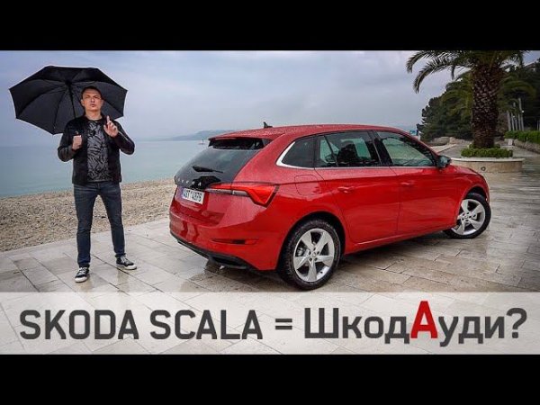 SKODA SCALA 2019 Тест Драйв Шкоды Которая Сделает Гольф