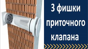 3 фишки приточного клапана