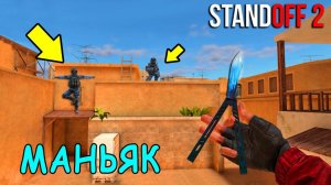 АХАХА НОВЫЙ УРОВЕНЬ ТРОЛЛИНГА НАД МАНЬЯКОМ!!! МАНЬЯК В STANDOFF 2 / СТАНДОФФ 2