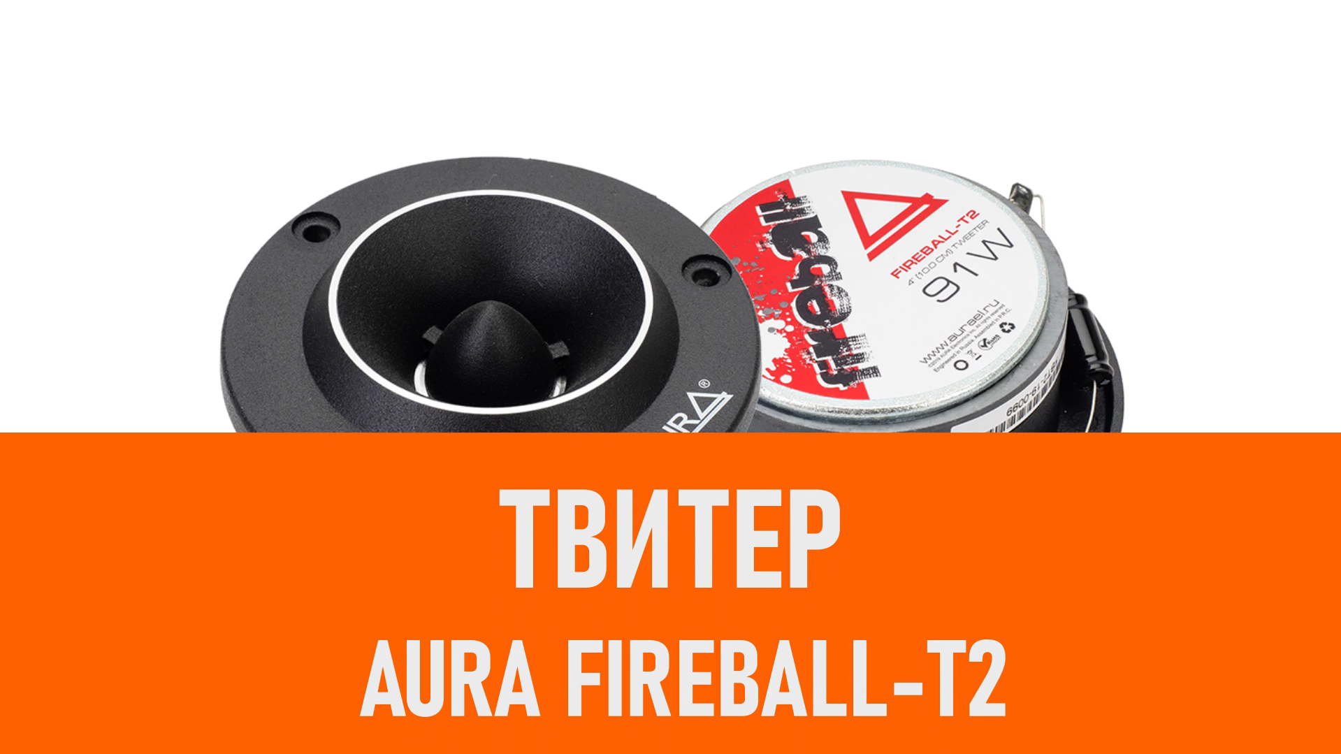 Распаковка твитера Aura Fireball-T2 смотреть онлайн