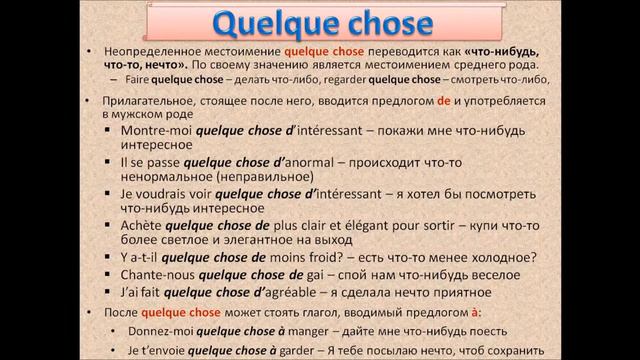Французский с нуля, Урок 32, местоимения Quelque chose, Rien особенности смотреть онлайн