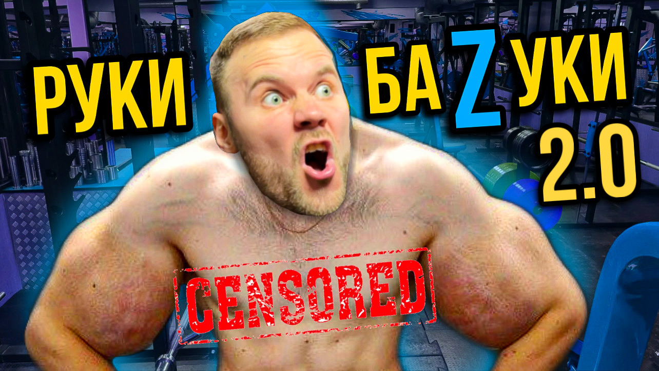 Тренировка рук | Руки базуки смотреть онлайн