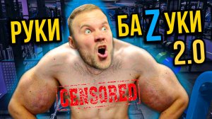 Тренировка рук | Руки базуки