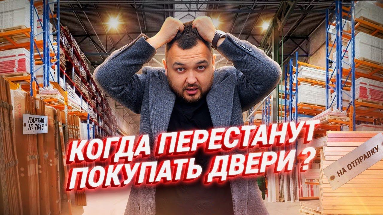 Дверной бизнес Двери перестанут покупать? Когда закончатся клиенты в дверном бизнесе? смотреть онлайн