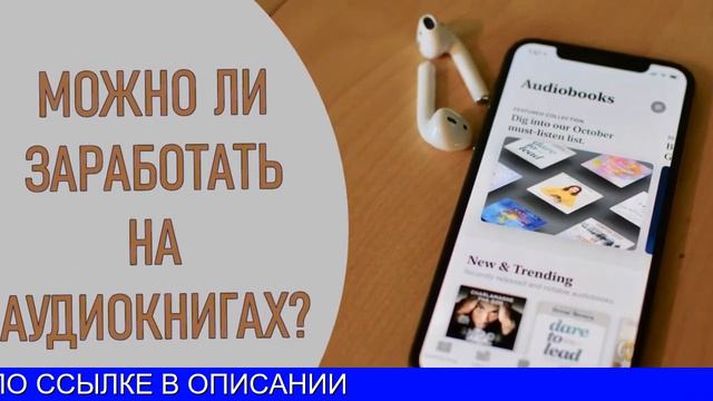 Как Заработать На Аудиокнигах В Интернете смотреть онлайн