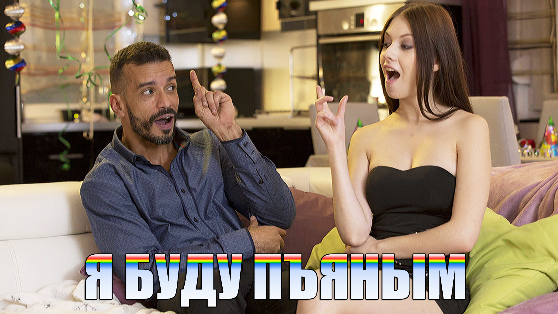 БУДУ ПЬЯНЫМ.mp4 смотреть онлайн