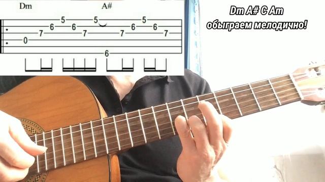 Обыграем мелодично! Dm A# C Am. табы в описании. смотреть онлайн