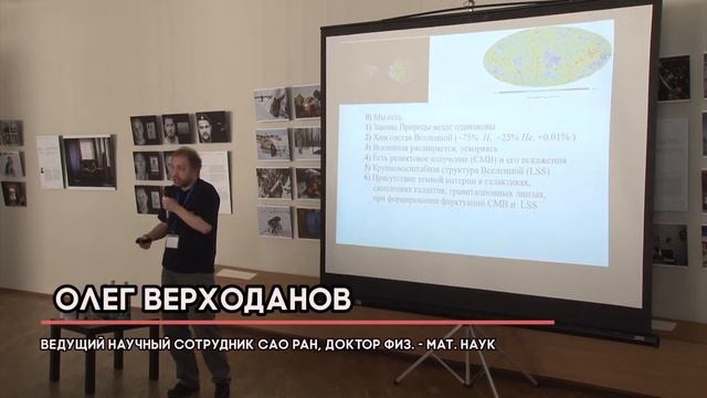 НАУЧНО-ПРОСВЕТИТЕЛЬСКИЙ ФОРУМ REVOLUTION. Лекция 1. Олег Верходанов - Загадки современной космологи смотреть онлайн