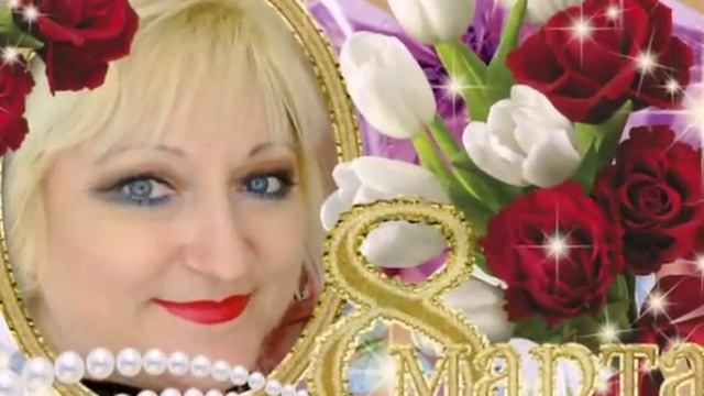 С праздником,милые женщины!!! смотреть онлайн