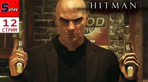 Hitman Absolution на 100% - [12 - стрим]
