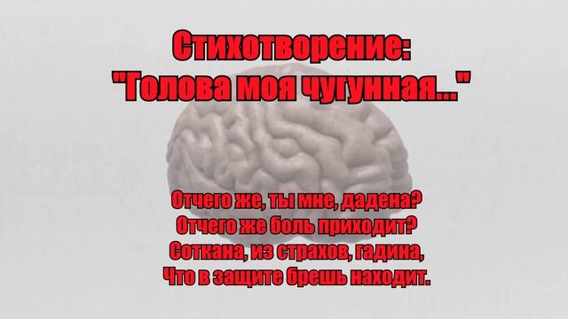 Серия стихи ру, стихотворение: "Голова моя чугунная", стихи о жизни, стихи для души, стихи про разу смотреть онлайн