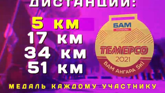 ТЕМЕРСО БАМ Ангара Ski 2021 анонс смотреть онлайн