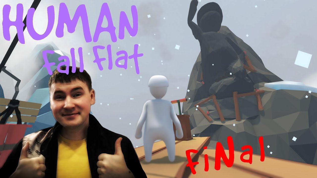 Human Fall Flat #8 - Финал Уровень "ЛЕД" ...... ИзИ КатКа смотреть онлайн