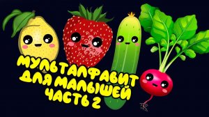 АЛФАВИТ для малышей от А до Я. Часть 2. Мультик для малышей.