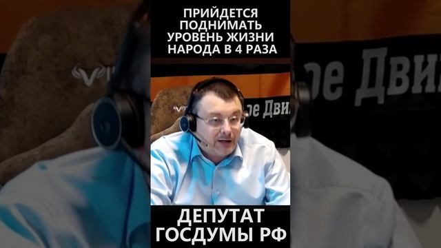 Придется поднимать уровень жизни народа в 4 раза! смотреть онлайн