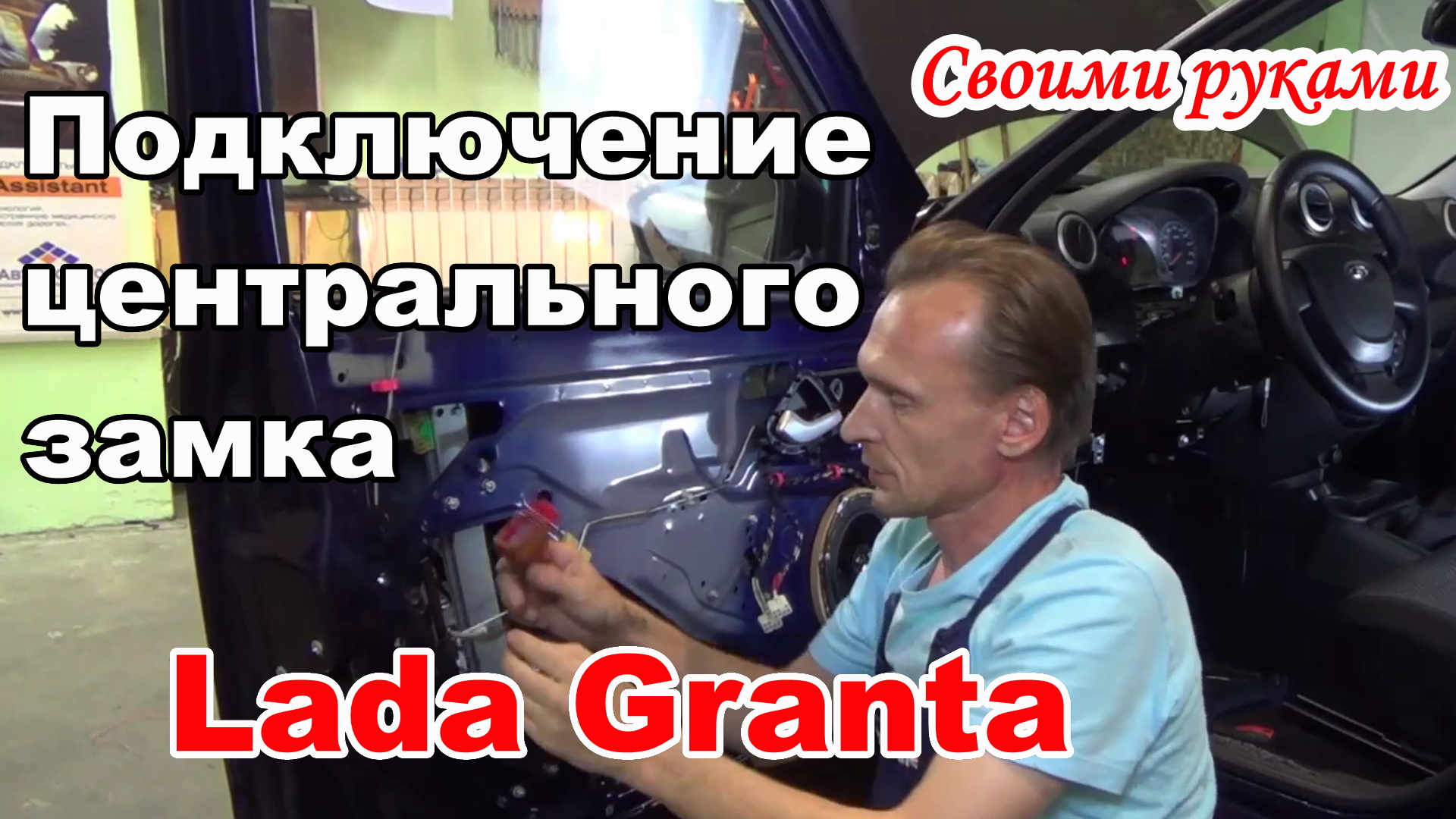 Установка и подключение Центрального Замка на Лада Гранта. Сигнализация Своими руками смотреть онлайн