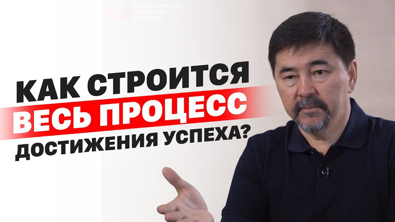 Как строится весь процесс достижения успеха? смотреть онлайн