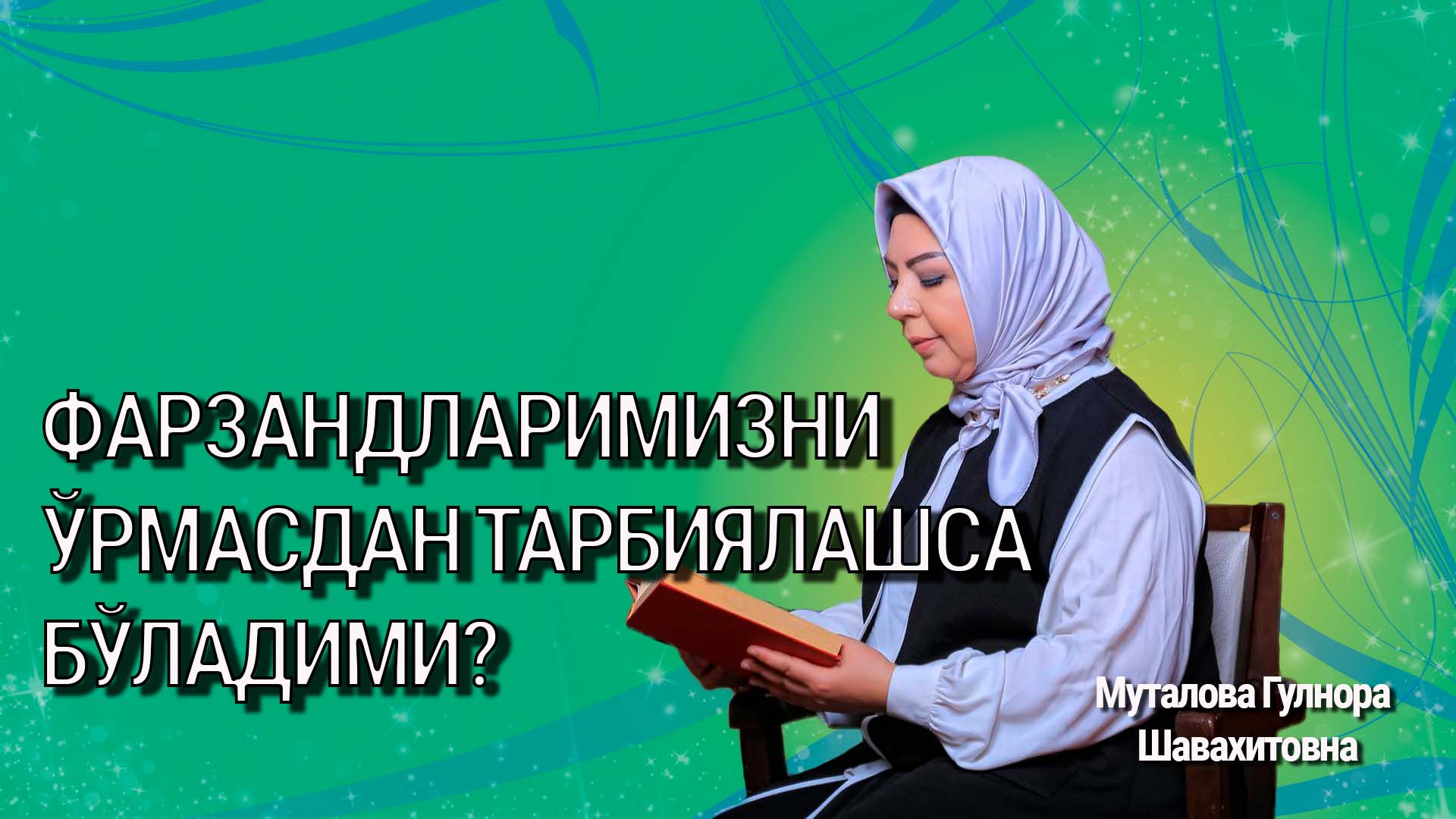 Фарзандларимизни ўрмасдан тарбиялашса бўладими?