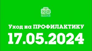 Уход на ПРОФИЛАКТИКУ (НТВ HD Казахстан 17.05.2024)